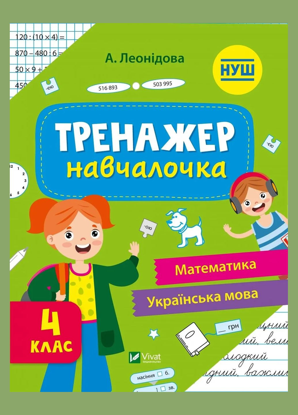 Книга для дітей Тренажер-навчалочка 4 клас Укл. Леонідова. Шкільна бібліотека (українською) Vivat (332665801)