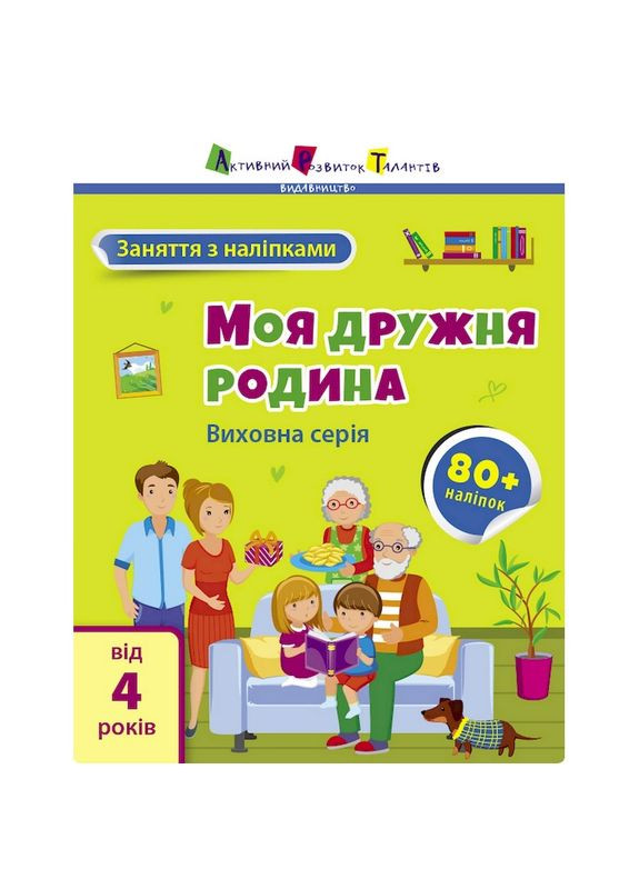 Занятия с наклейками "Моя дружная семья" 15214 украинский язык No Brand (354747088)