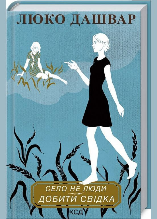 Книга Село не люди 2. Добити свідка. Автор - Люко Дашвар (КСД) Клуб Сімейного Дозвілля (338876365)
