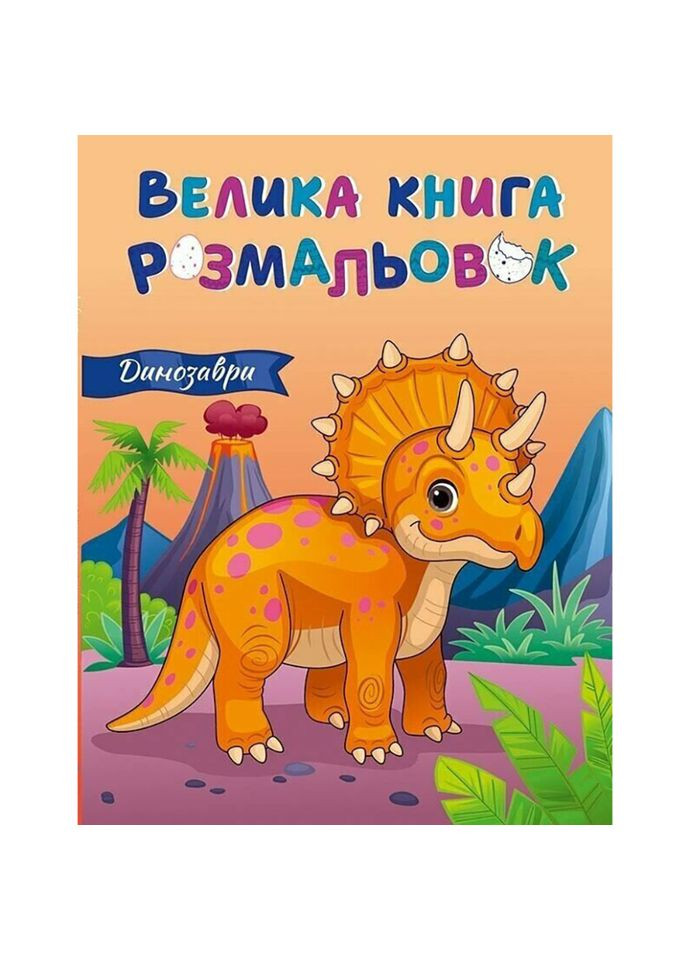 Большая книга раскрасок Динозавры 1736030, 64 страницы Ranok Creative (366975223)