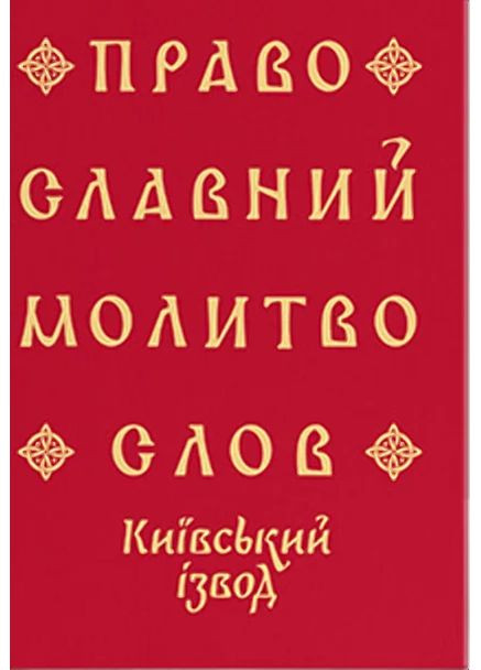 Православный молитвослов. Киевский извод Видавництво "Дух і літера" (370113341)