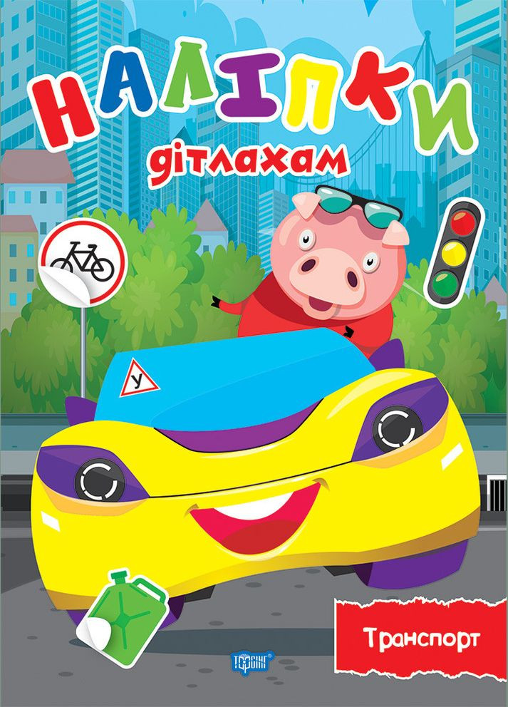 Наліпки дітлахам. Транспорт Торсінг (317042416)