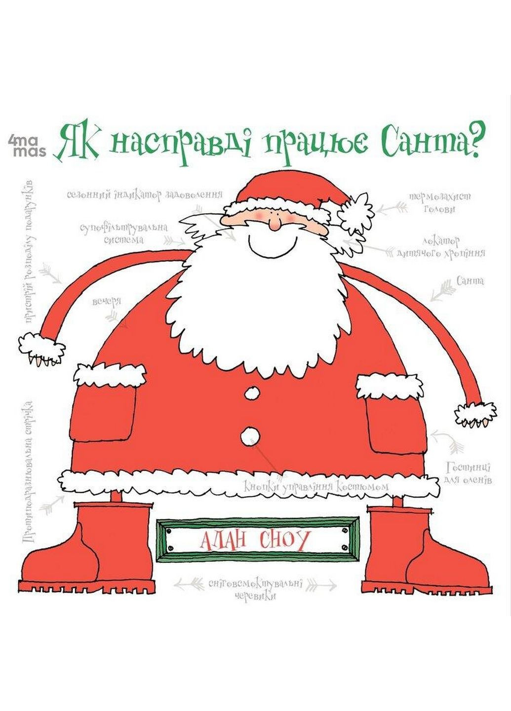 Як насправді працює Санта (українською мовою) Основа (322121920)