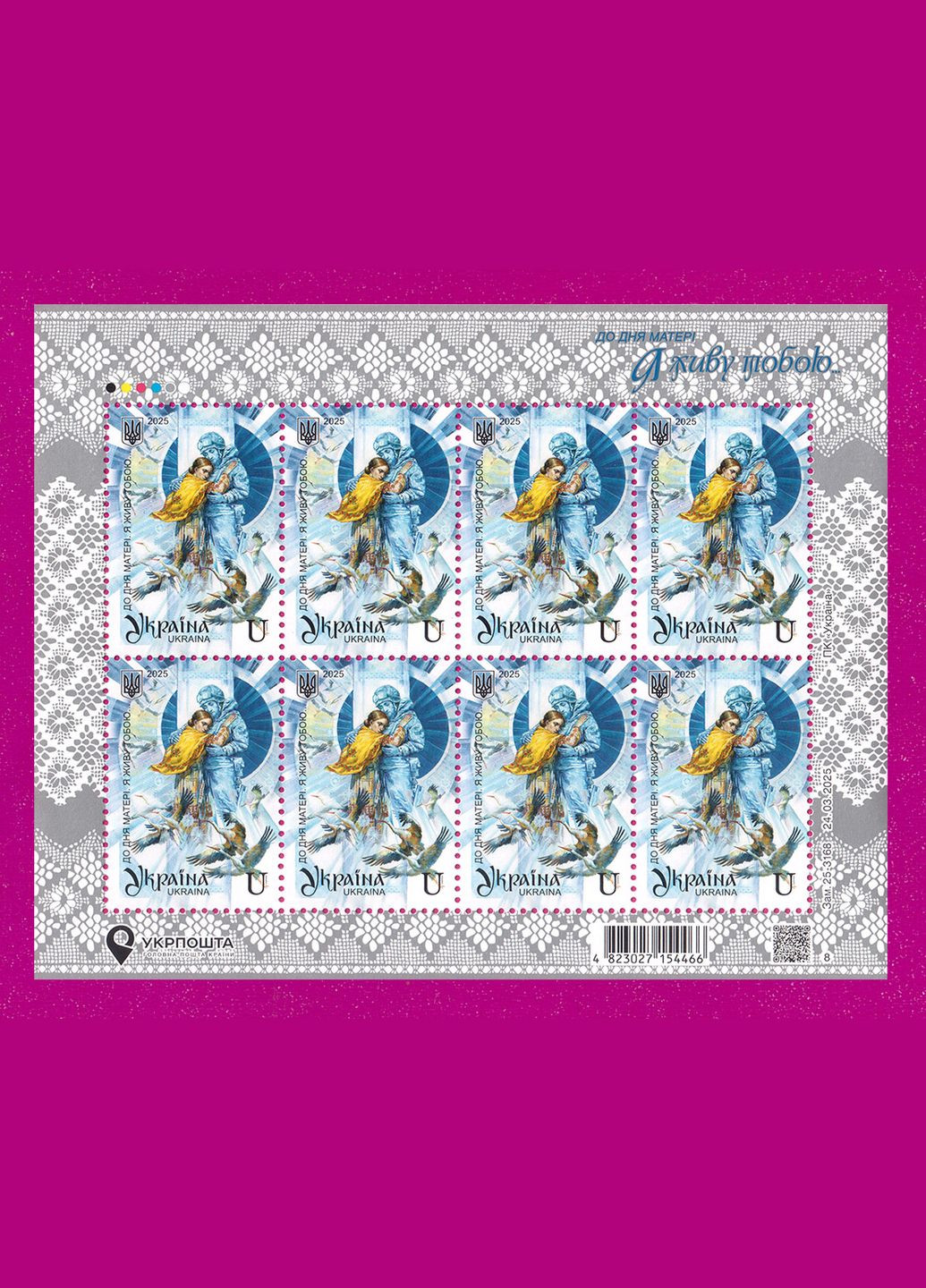 Марка 2025 лист ко Дню матери. Я живу тобой Укрпошта (331913589)