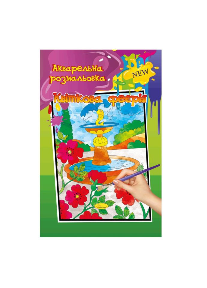 Акварельная раскраска "Цветочная феерия" РМ-17-03 А4 Апельсин (305077447)