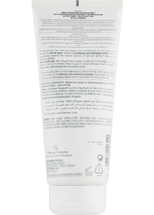 Бальзам-ополіскувач з молочком вівса Conditioner with Oat Milk 200ml (53095-31018141) Klorane (368652275)