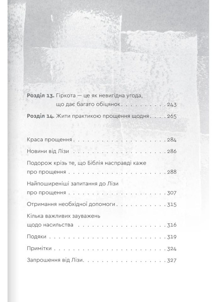 Простить, что невозможно забыть. Теркерст Лиза Свічадо (354253184)
