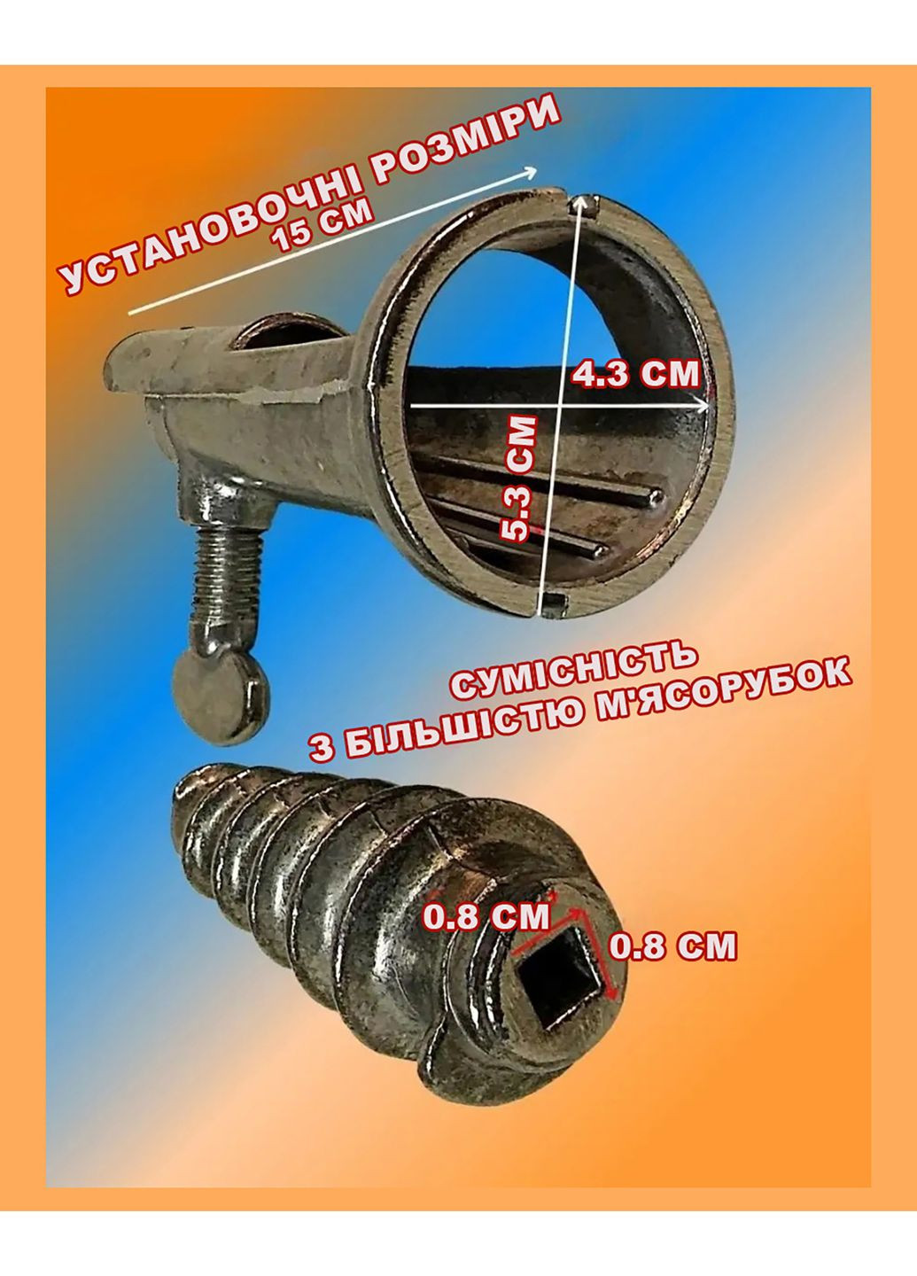 Насадка-соковыжималка на мясорубку приставка к мясорубке ХЕАЗ (322935204)