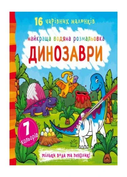 Водна розмальовка "Динозаври" укр Crystal Book (388964037)