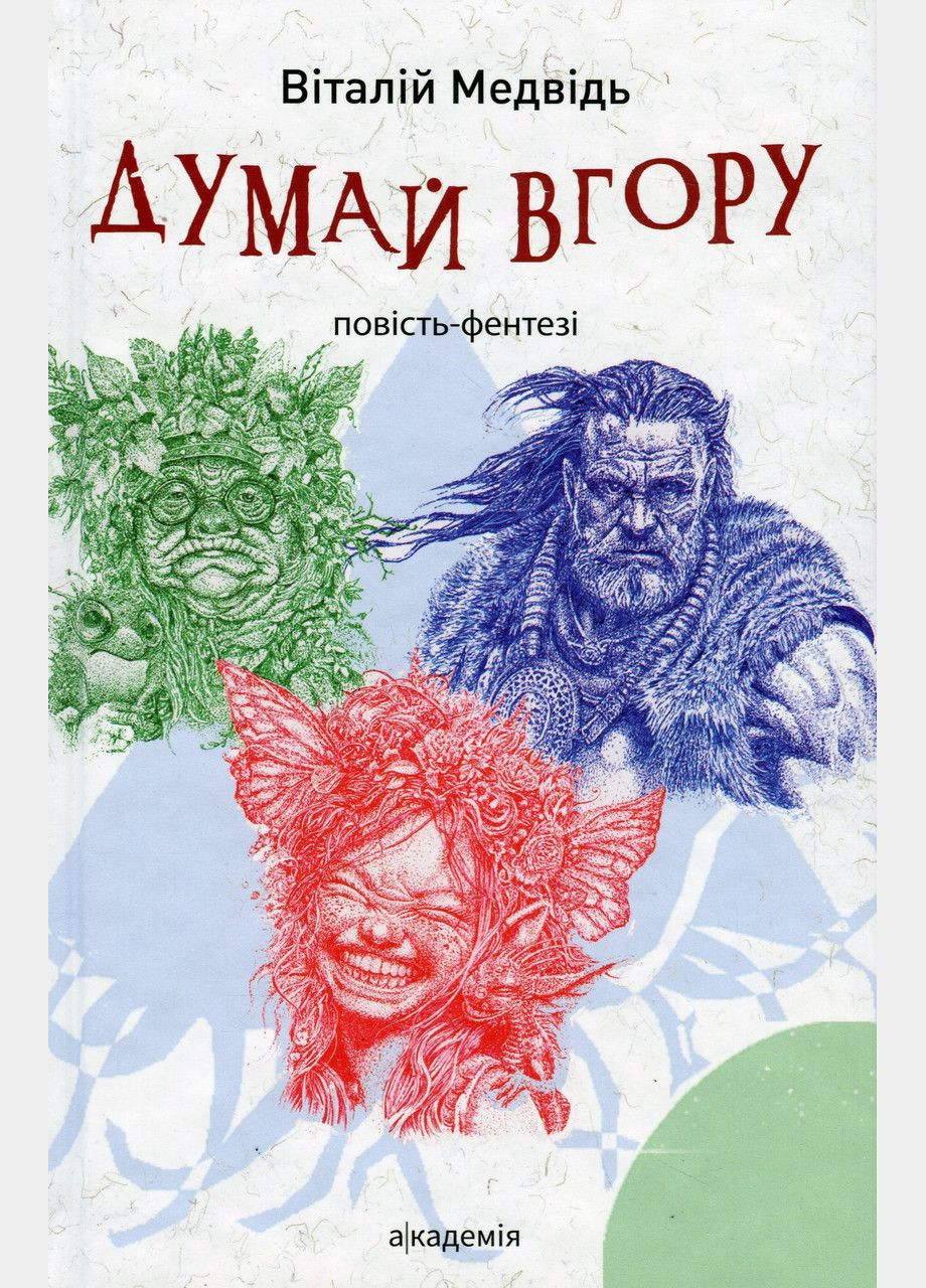 Книга Думай вверх. Автор - Виталий Медведь (Академия) No Brand (338867307)