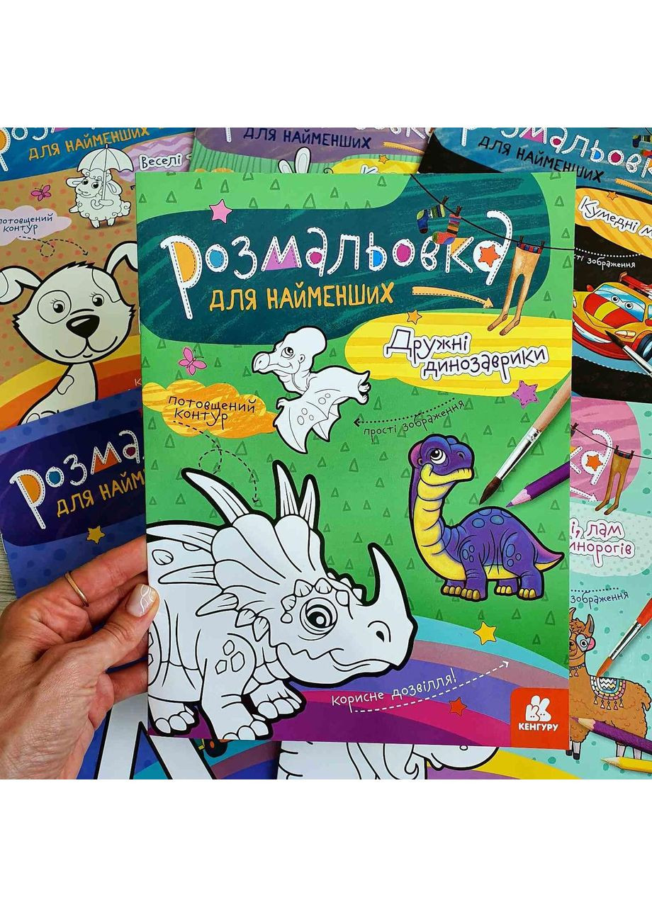 Раскраска для самых маленьких. Дружественные динозаврики КН1489006У Жорж (365751254)