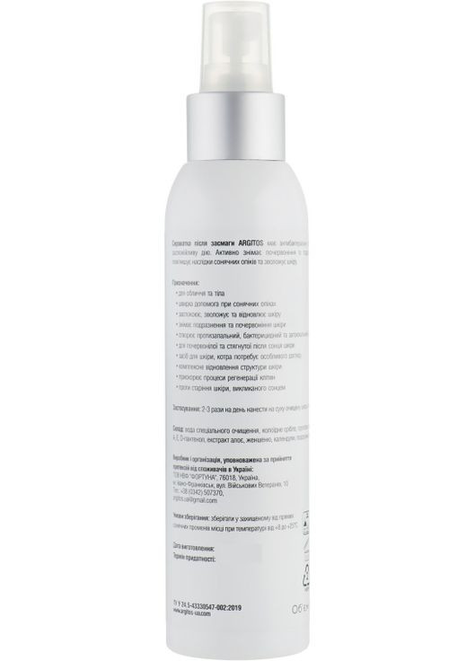 Лосьйон після засмаги для всіх типів шкіри Body Lotion 150ml (794147-34126) Argitos (368905847)