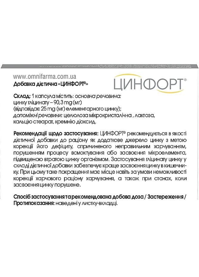 Дієтична добавка « » для усунення дефіциту цинку та стійкого імунітету - Цинфорт 20шт (1240006-134586) Omnifarma (369571368)