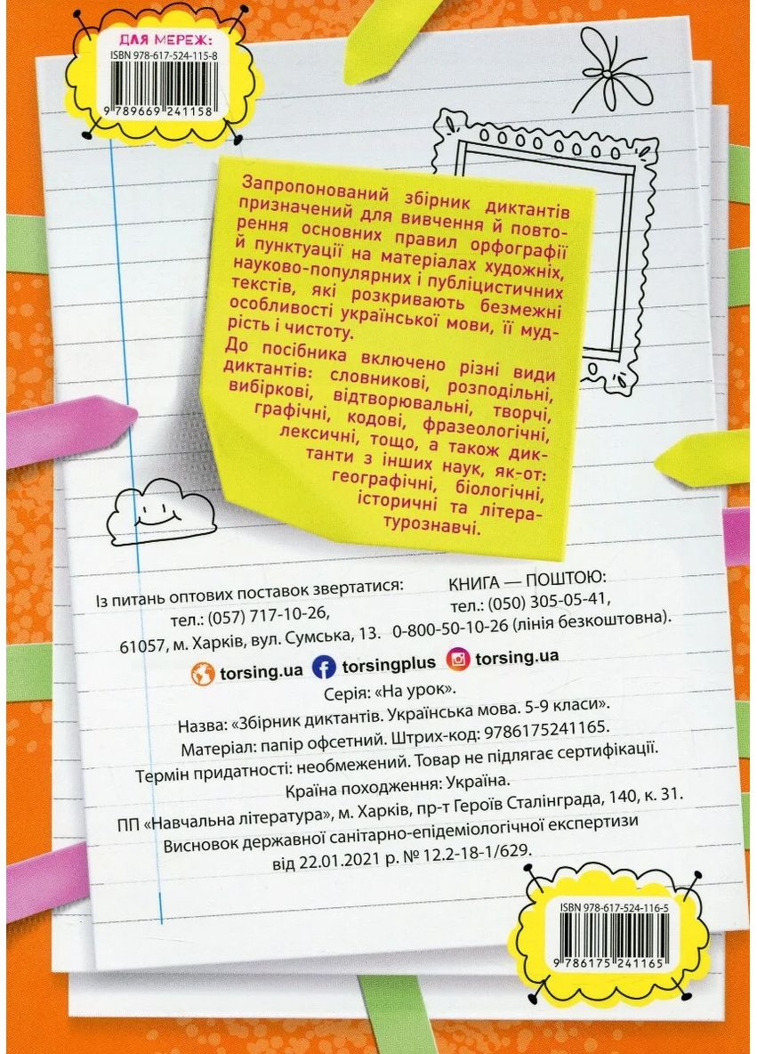 Сборник диктантов. Украинский язык. 5-9 классы Торсінг (370055121)