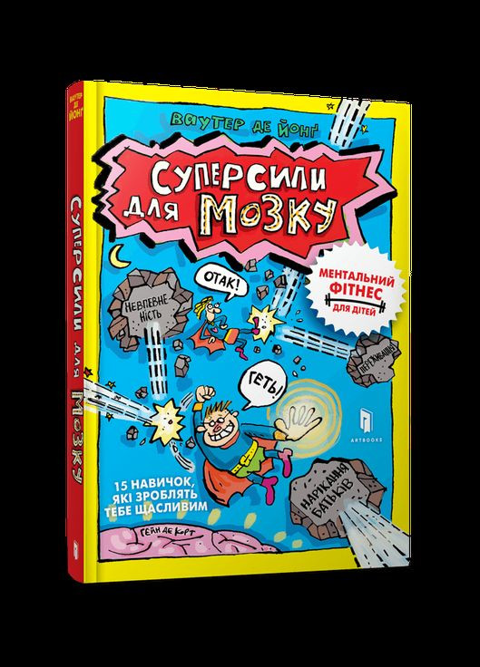 Суперсилы для мозга Artbooks (316080525)