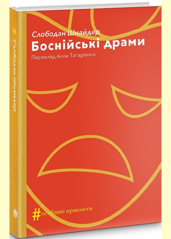 Книга Боснийские драмы. Коллекция #Особые приметы. Автор – Милан Угде (Изд. Анетты Антоненко) No Brand (338872082)