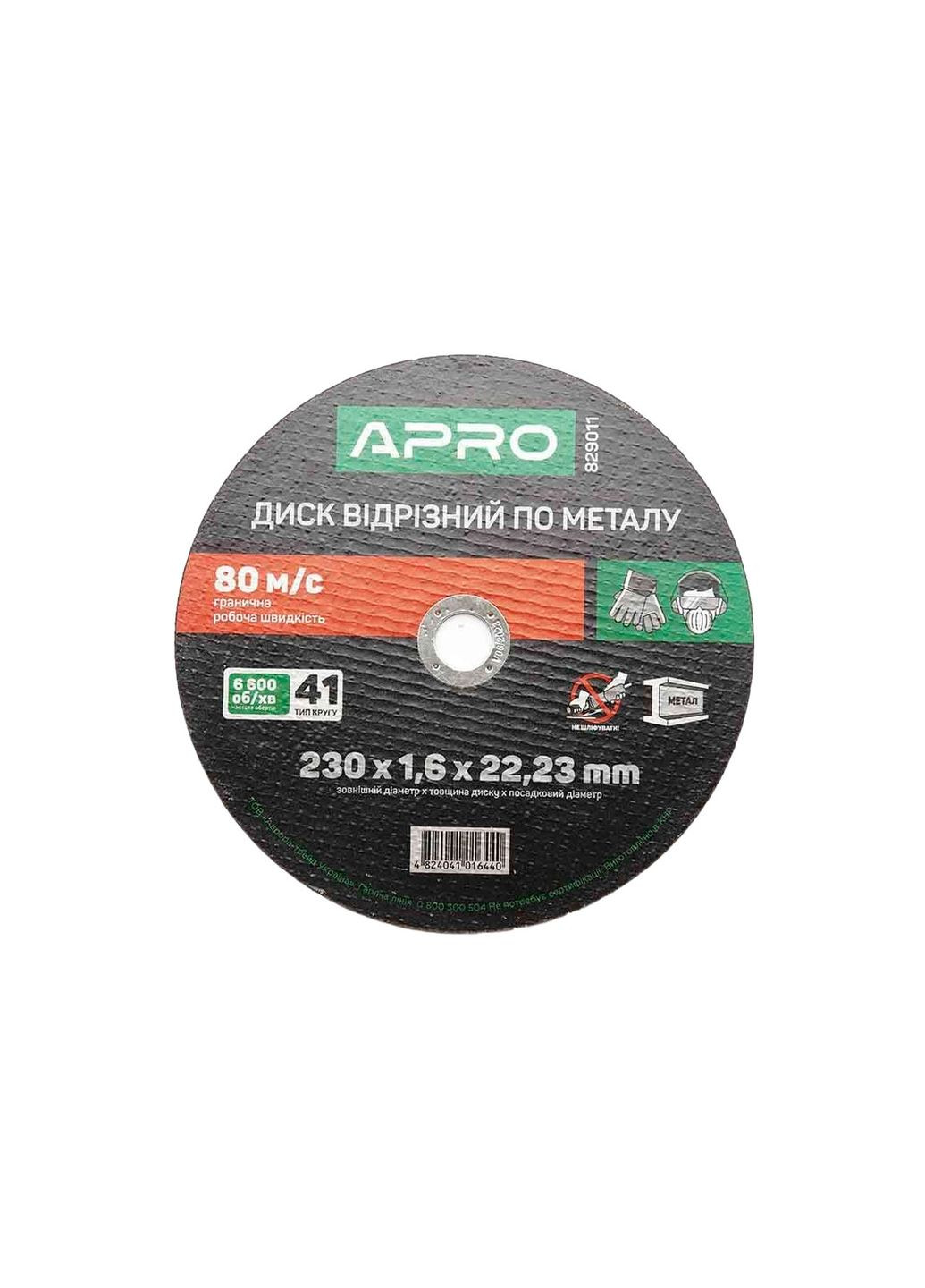 Диск відрізний для металу міцний для різання металу 230 мм х 1.6 мм х 22.2 мм (5 шт.) Apro (332206334)