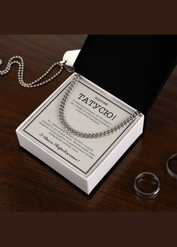 Подарок на День рождения Отцу от Дочери- цепочка кубинского плетения с личным сообщением в подарочной коробке No Brand (308755409)
