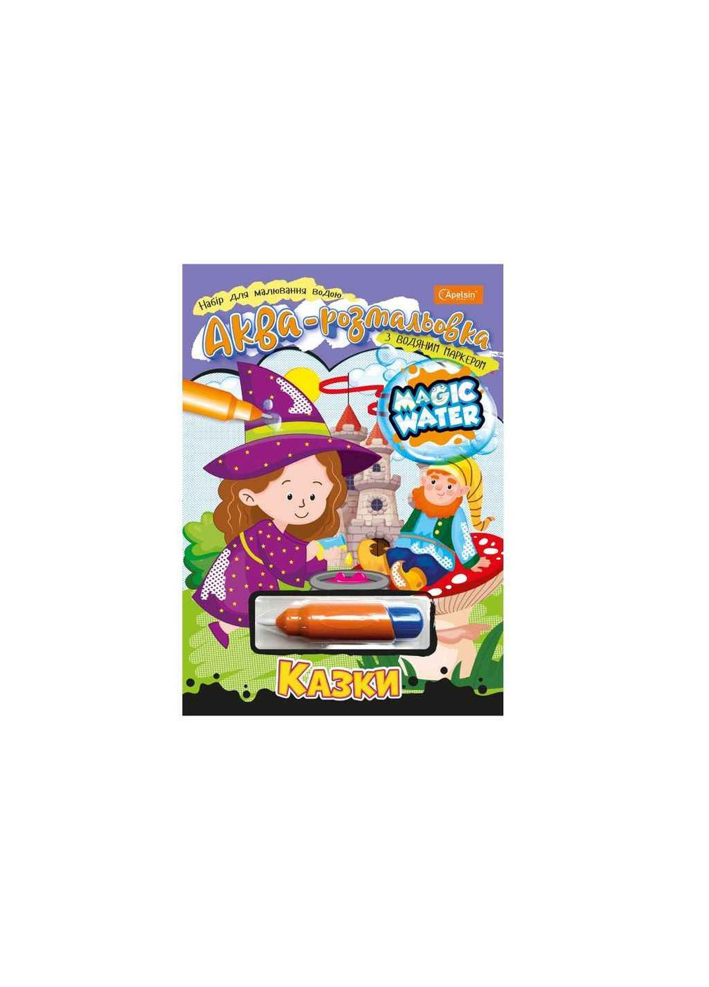 Водные раскраски "Сказки" Апельсин (362352630)