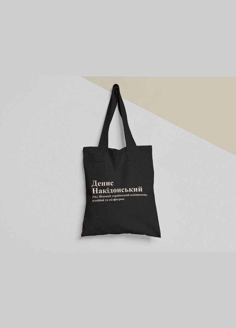 Эко сумка шоппер с принтом Денис Накидонский Денис No Brand (336548014)