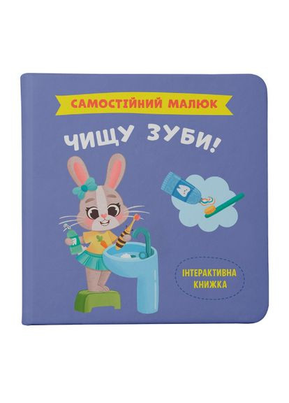 Книга Самостоятельный малыш. Чищу зубы! (Crystal Book) Кристал Бук (338865138)