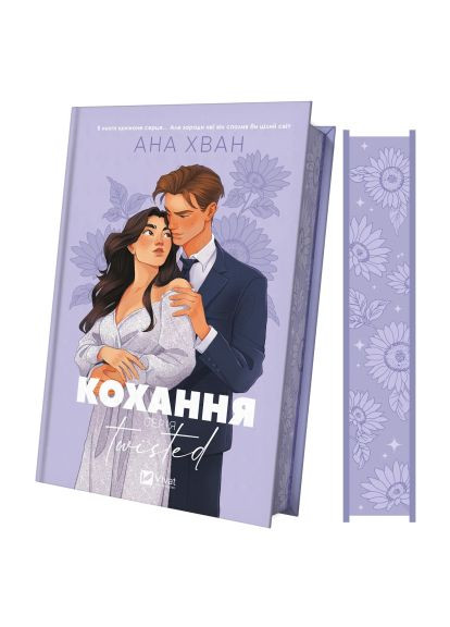 Книга Любви (Twisted #1) - Ана Хван (9786171708099) Vivat Кохання (Twisted #1) - Ана Хван (366691047)