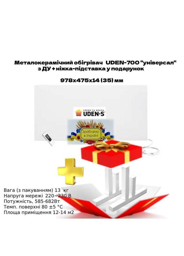 Металокерамічний нагрівач UDEN-700 "універсал" з ДК UDEN-S (307825314)