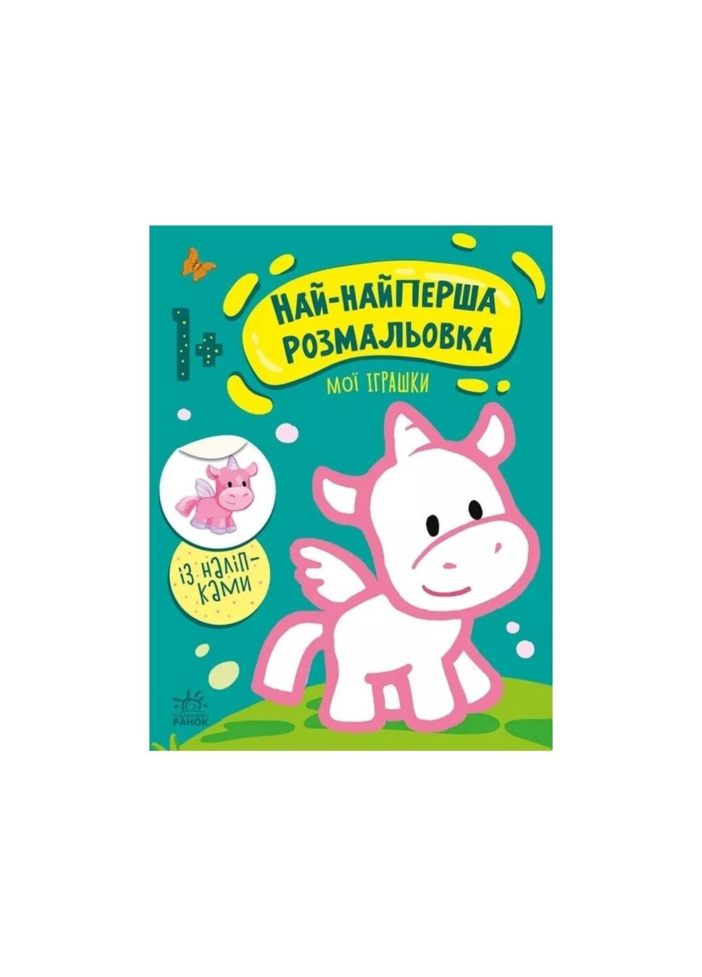 Най-найперша розмальовка: Мої іграшки С1753004У shop (9789667513368) РАНОК (366426678)