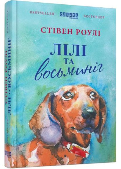 Бестселлер : Лили и осьминог Фабула (315010675)