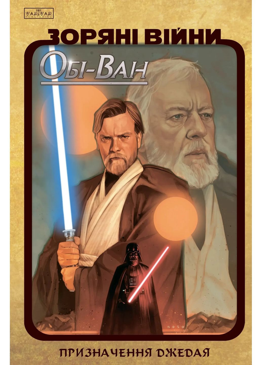 Зоряні Війни Обі-Ван. Призначення джедая Varvar (370381688)
