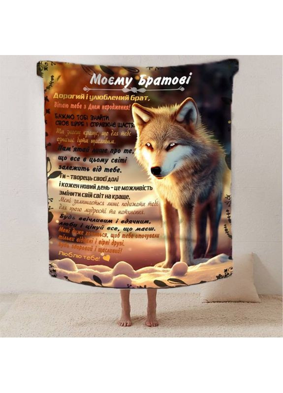 Плед 3D зі своїми побажаннями з днем народження для брата "Моєму Братові" 12480 160х200 см FlexDress (368764305)