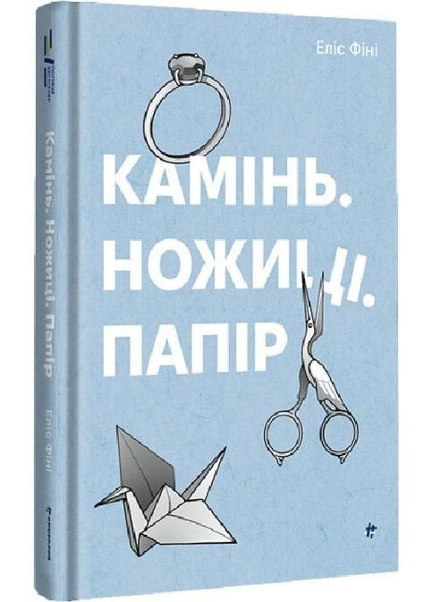 Книга Камінь, ножиці, папір. Еліс Фіні Книголав (371121049)