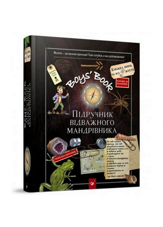 Обучающая книга Открывай Boys’ Book. Учебник отважного путешественника 153005 Час Майстрів (368804260)