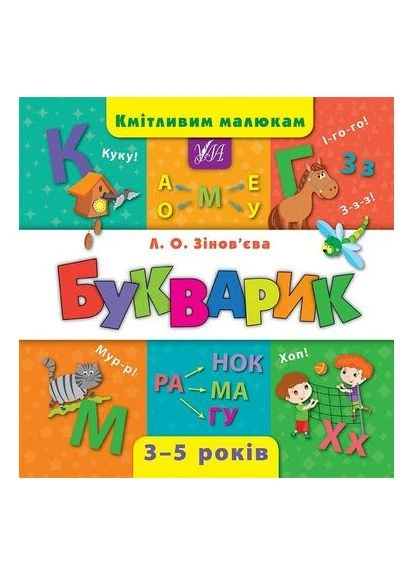 Находчивым малышам. Букварь No Brand (385237132)