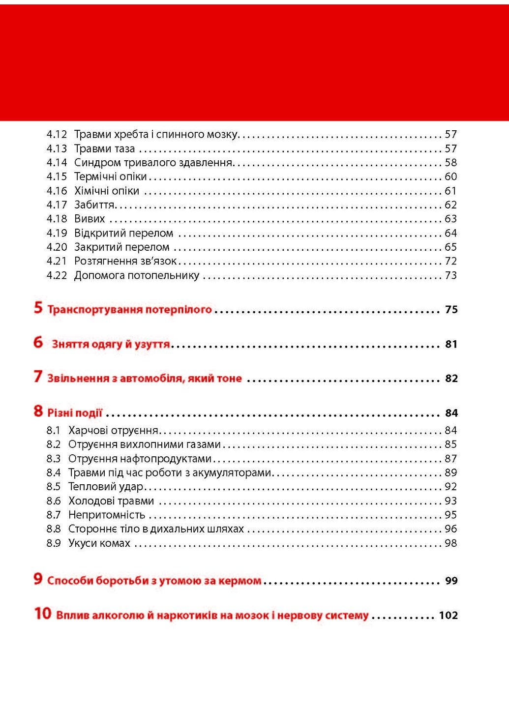 Экстренная помощь при ДТП. Руководство по спасению Моноліт (363968908)