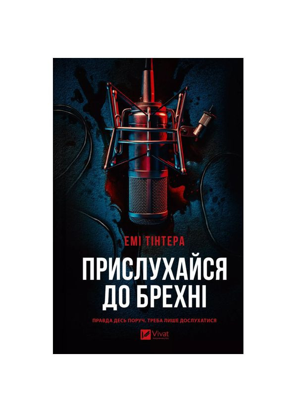 Прислухайся до брехні — Емі Тінтера |, книга українською, нова, тверда Vivat (372970759)