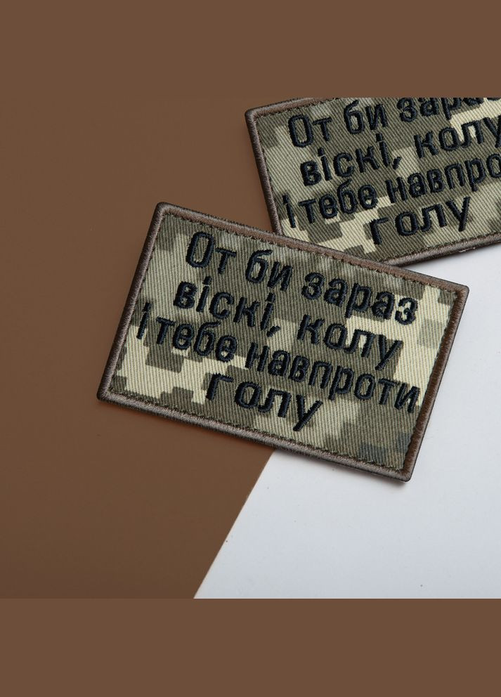 Набор шевронов 2 шт. с липучкой Вот бы сейчас виски, круги и тебя напротив голую, пиксель 5х8 см, вышитый патч IDEIA (302243364)