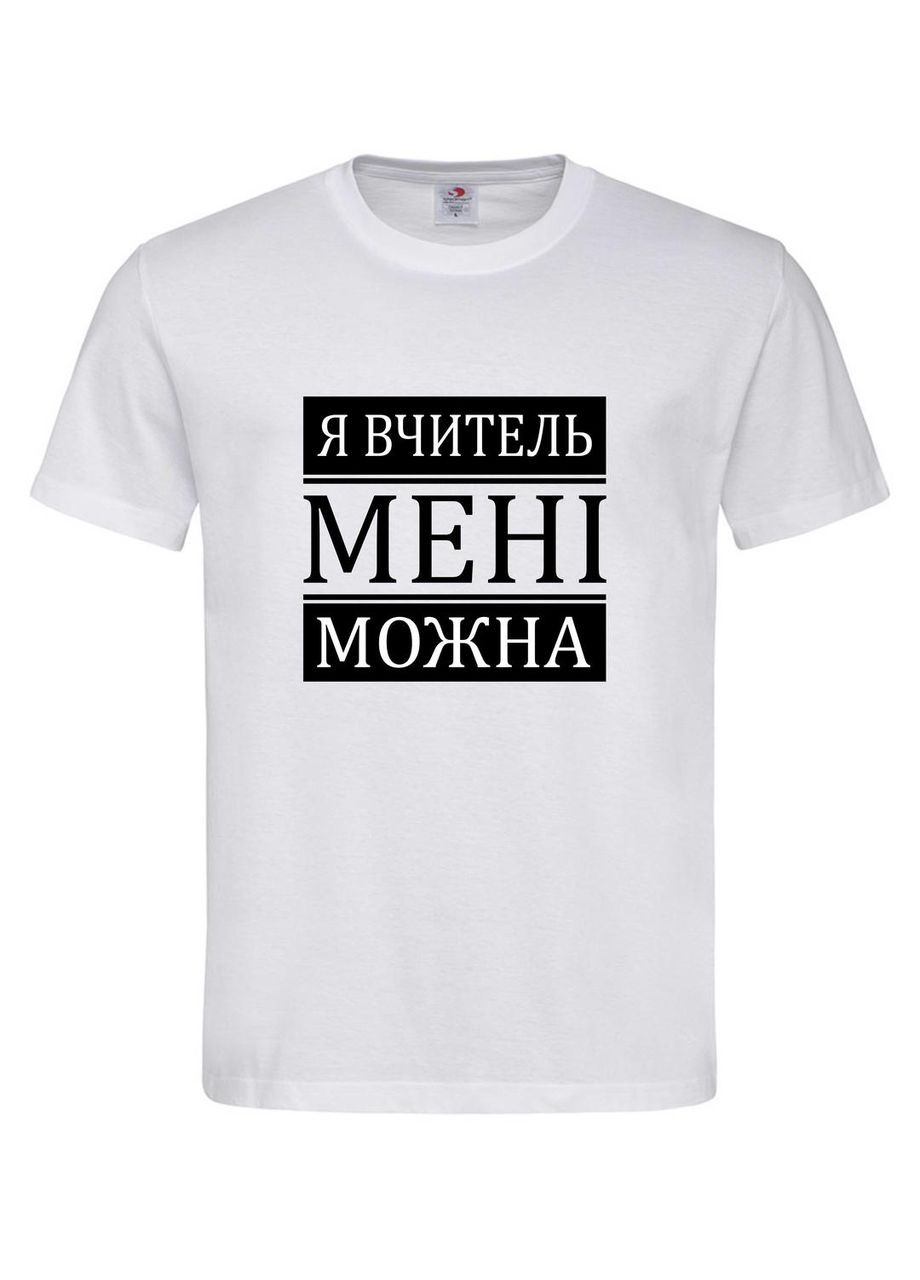 Футболка Я вчитель, мені можна | прикольна футболка для вчителя або педагога Stedman Футболка (367727412)