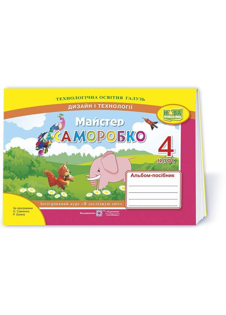 Майстер Саморобко: альбом-посібник з дизайну і технологій. 4 клас. Брівченко А. Підручники і посібники (370141397)