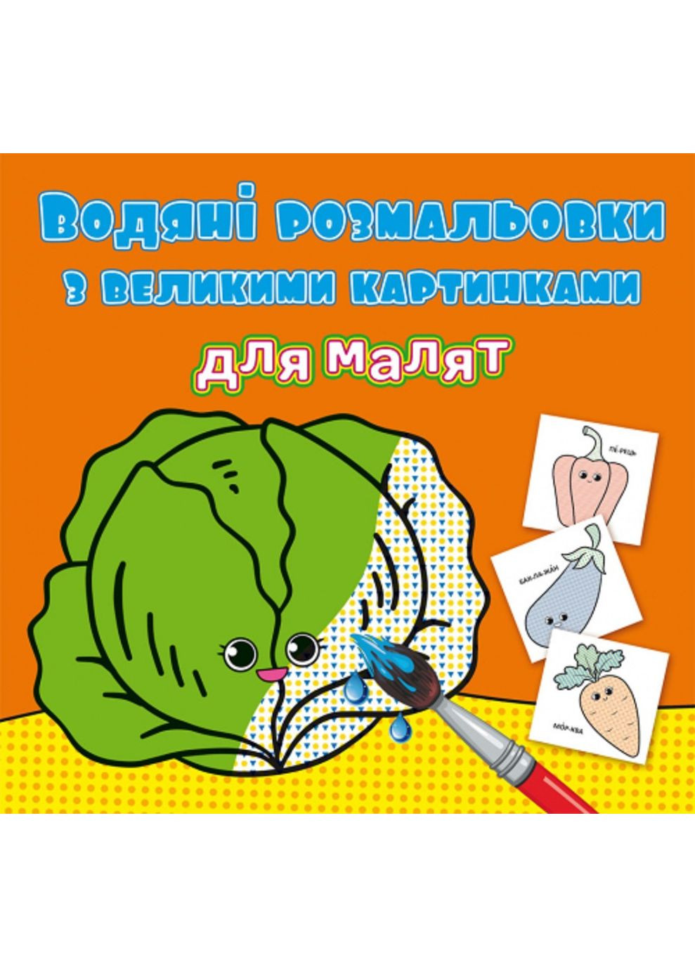Водяные раскраски с большими картинками для малышей. Овощи Кристал Бук (352691077)