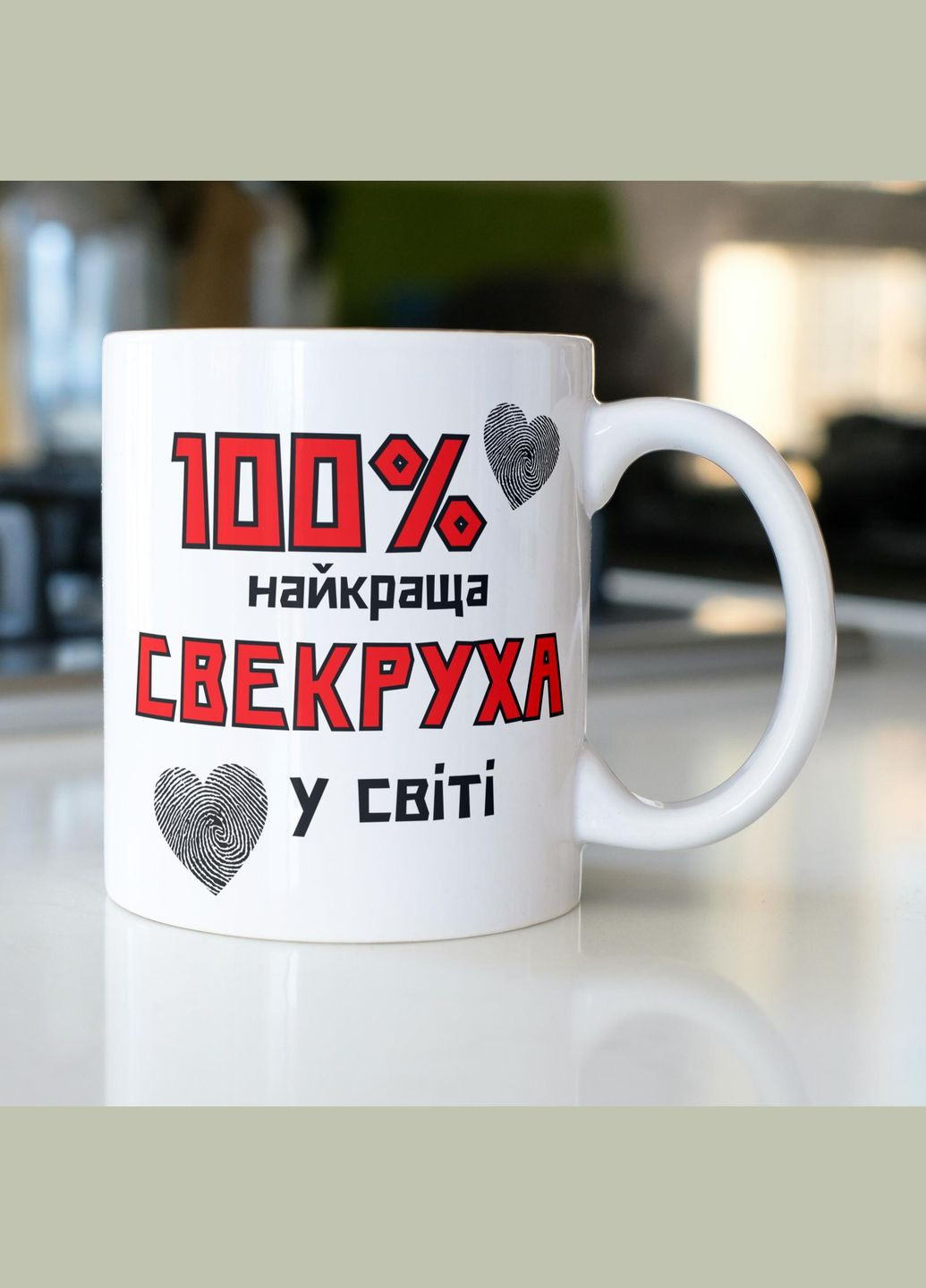 Кружка керамическая с принтом "100% лучшая Свекровь" 330 мл Белая No Brand (324264356)