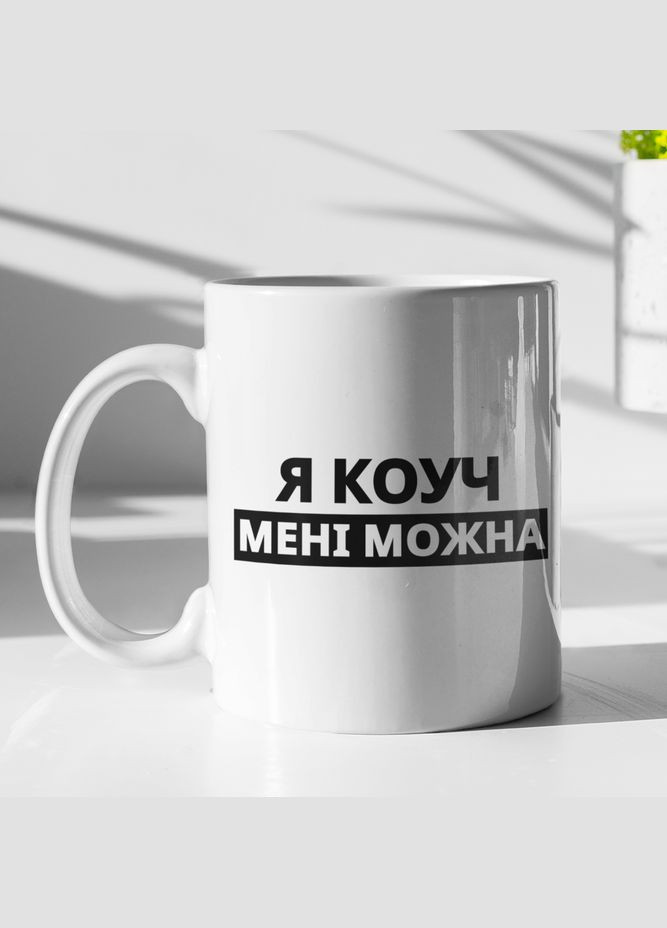 Чашка керамічна з принтом "Я Коуч мені можна" 330 мл, біла No Brand (324263832)