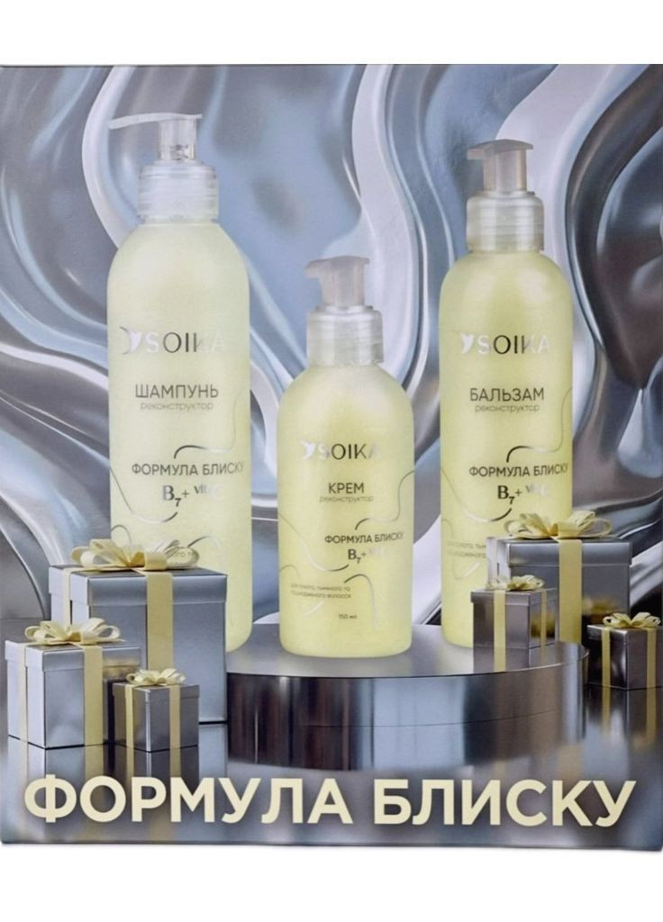 Подарунковий набір реконструктор 3в1 для волосся Формула Блиску 690мл Soika Подарунковий набір для волосся (367908512)