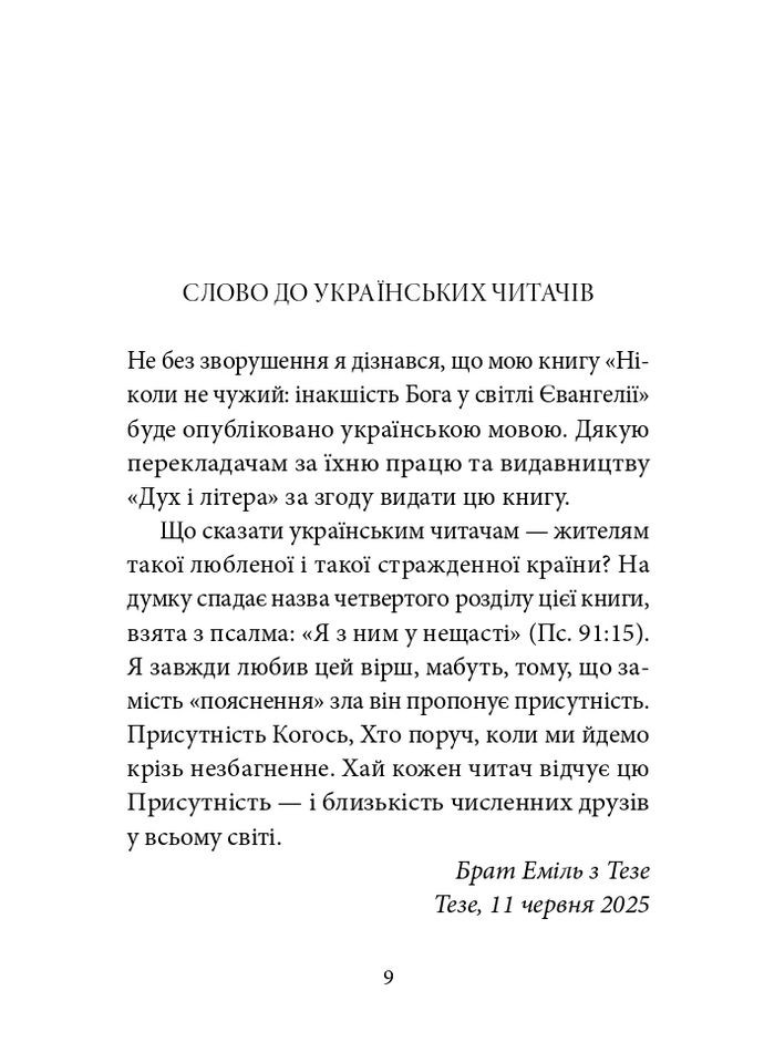 Никогда не чужд. Иначе Бога в свете Евангелия Видавництво "Дух і літера" (370113257)