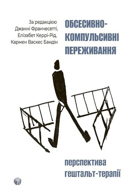 Обсесивно-компульсивні переживання: перспектива гештальт-терапії Видавництво Ростислава Бурлаки (370059516)