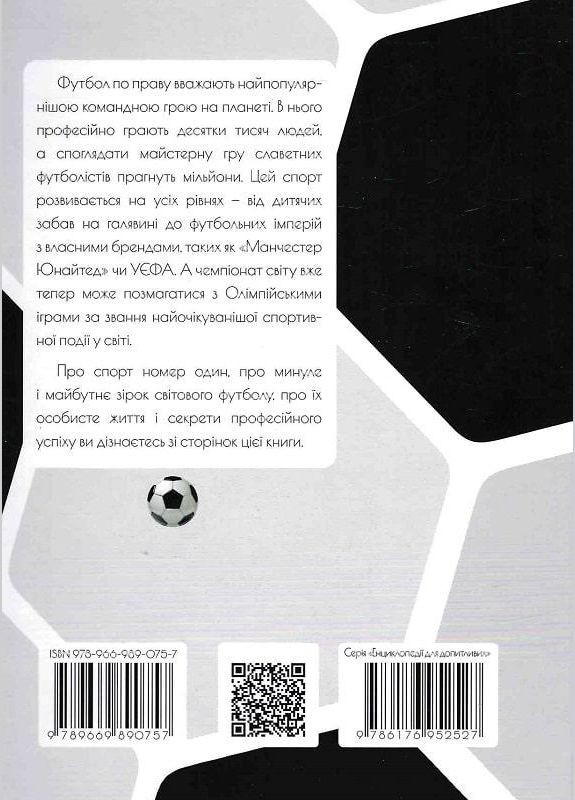 Книга Енциклопедія для допитливих. Найкращі футболісти світу. Автор - Дмитро Шаповалов ( ) Талант (338880610)