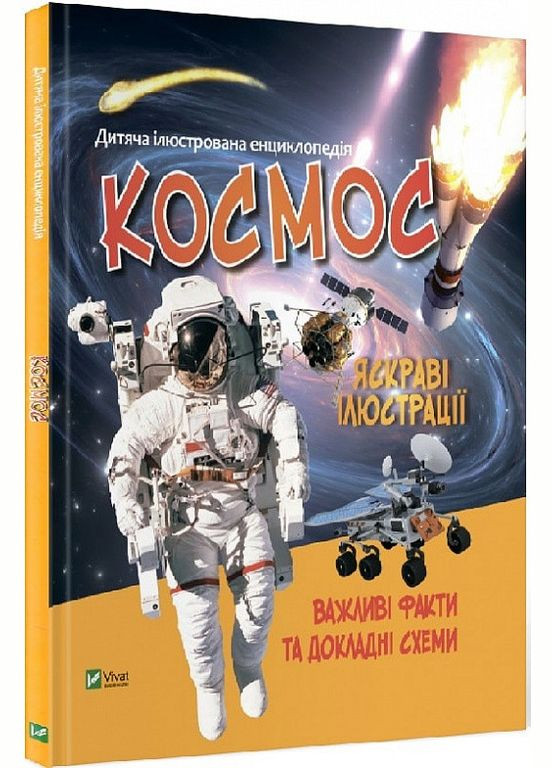 Детская иллюстрированная энциклопедия. Космос (на украинском языке) Vivat (273238304)