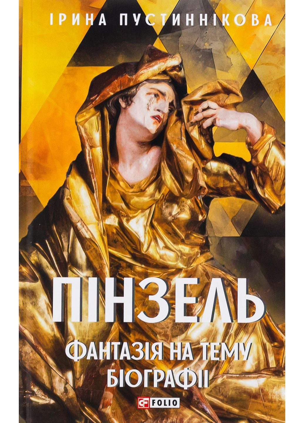 Пінзель. Фантазія на тему біографії Фоліо (370061425)