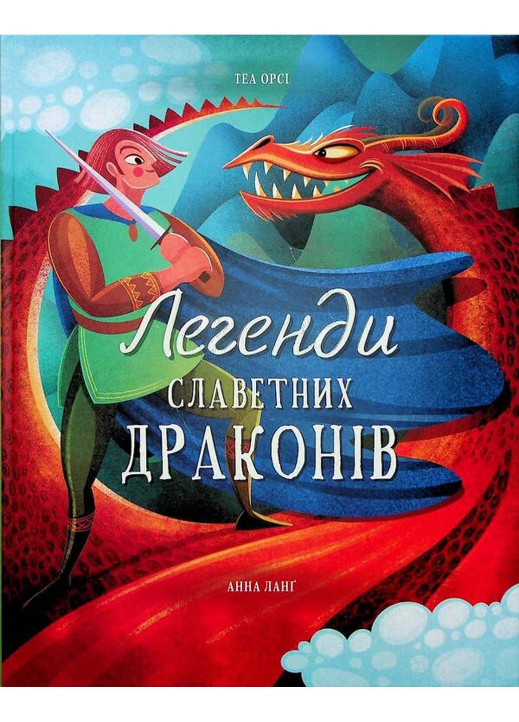 Книга Легенди славетних драконів Теа Орсі 2022р 64 с Книголав (293060887)