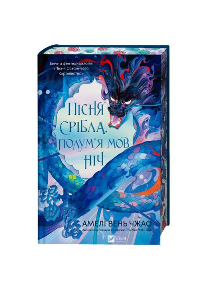 Книга Пісня срібла, полум'я мов ніч (Пісня Останнього Королівства #1) - Амелі Вень Чжао (9786171713833) Vivat Пісня срібла, полум&apos;я мов ніч (Пісня Останнього Ко (367592625)